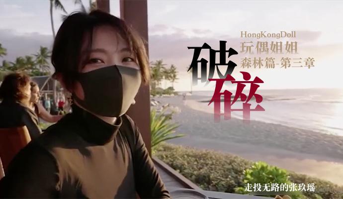 [HongKongDoll]玩偶姐姐-森林-第三章-破碎 走投无路的张玖瑶
