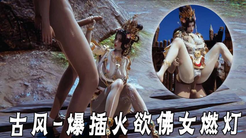 古风-爆插火欲佛女燃灯