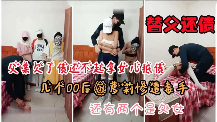 【高利贷直播】几个无知少女欠下套路贷被强制直播抵债
