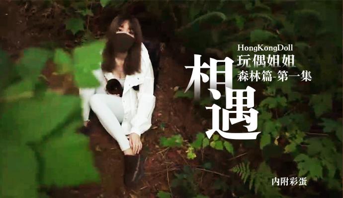 [HongKongDoll]玩偶姐姐森林篇-第一集-相遇-内附彩蛋