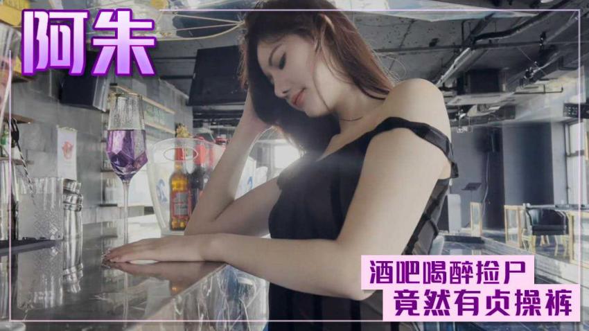 阿朱 酒吧喝醉捡尸,结果竟然有贞操裤