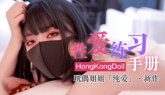 [HongKongDoll]玩偶姐姐「纯爱」新作-性爱练习手册