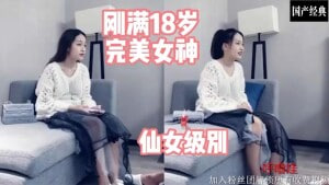刚满18岁#完美女神%! 打桩/怒草 干的高潮不断