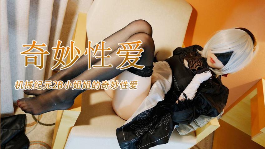 柚子猫 Yuzukitty 机械纪元2B小姐姐的奇妙性爱