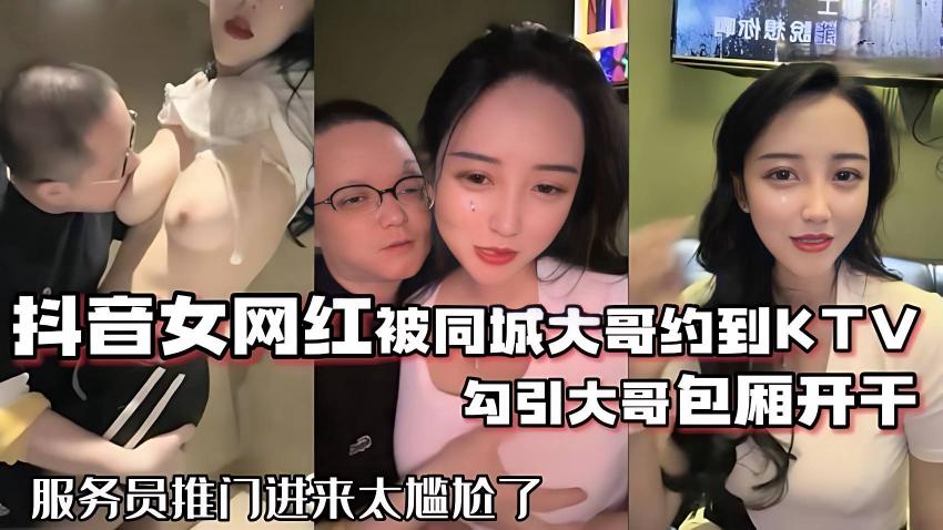 抖音68万女网红被同城榜一大哥约到包厢开干