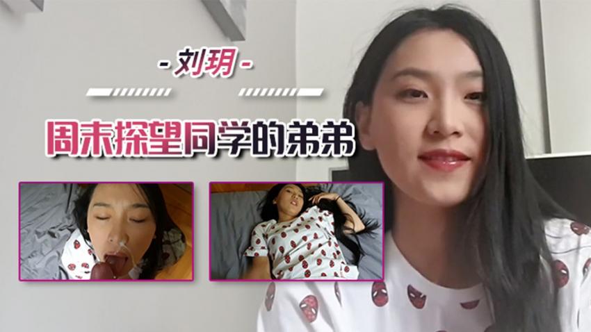 刘玥-周末探望同学的弟弟