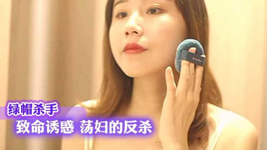 绿帽杀手 致命诱惑 荡妇的反杀