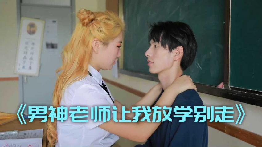 男神老师让我放学别走