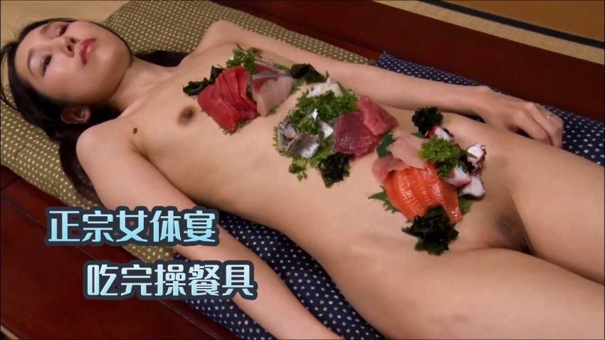 正宗女体宴 吃完操餐具