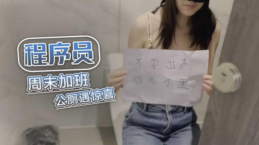 程序员的周末加班公厕遇惊喜