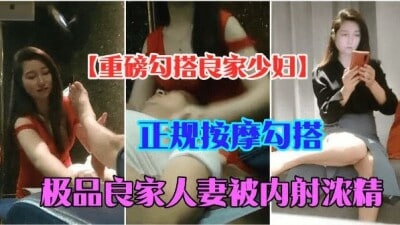 【套路搭讪】足浴勾搭高颜值长腿少妇，操爽强势内射浓精