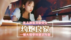 极品颜值良家美女 一顿火锅带回酒店内射