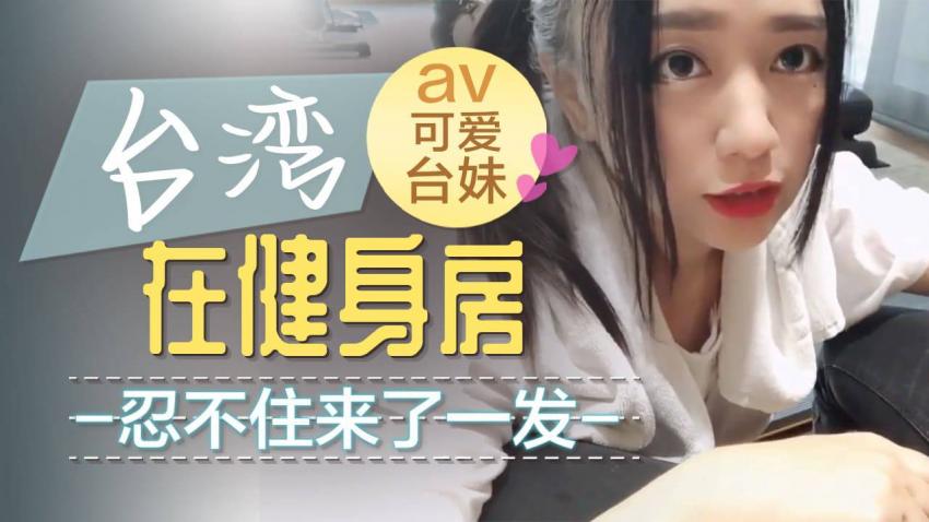 可爱台妹在健身房忍不住来了一发
