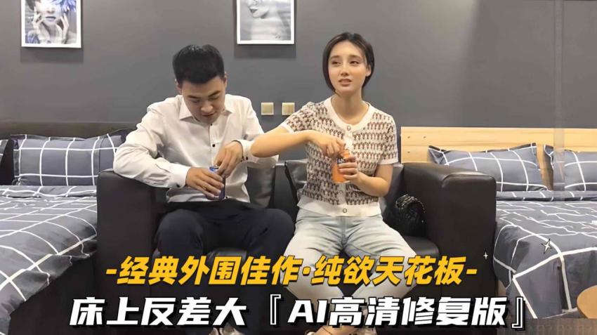 【经典外围佳作-纯欲天花板第二部】床上反差大AI高清修复版