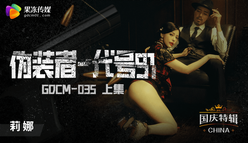 「果冻传媒」 国庆档特辑-伪装者代号91/ GDCM-035