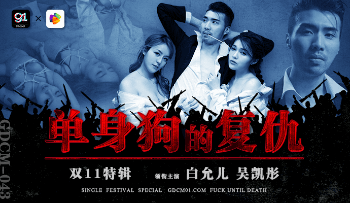 「果冻传媒」双11特辑-单身狗的复仇/ GDCM-043