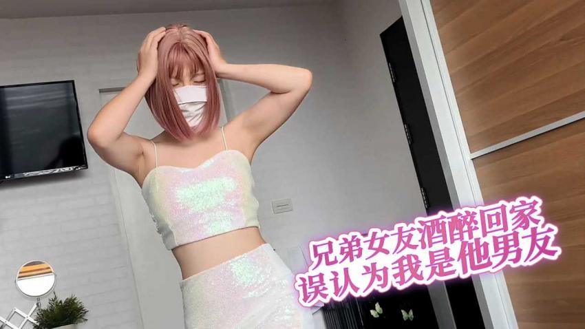 兄弟女友酒醉回家，误认为我是他男友