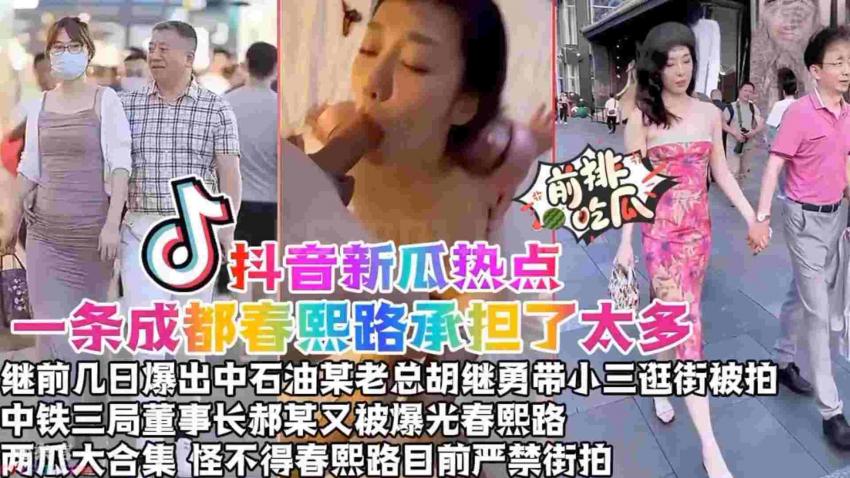 【抖音新瓜热点】一条成都春熙路承担了太多，继前几日爆出中石油某老总“胡继勇”带小三逛街被拍，中铁三局董事长“赫某”又被春熙路摄影师抓拍曝光！两瓜大合集，怪不得春熙路目前严谨街拍