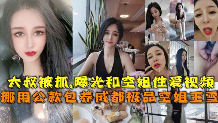 【福利】：挪用公款包养成都极品空姐王雪大叔被抓,曝光和空姐性爱视频
