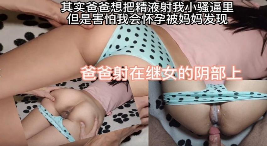 父女乱伦内射小女儿