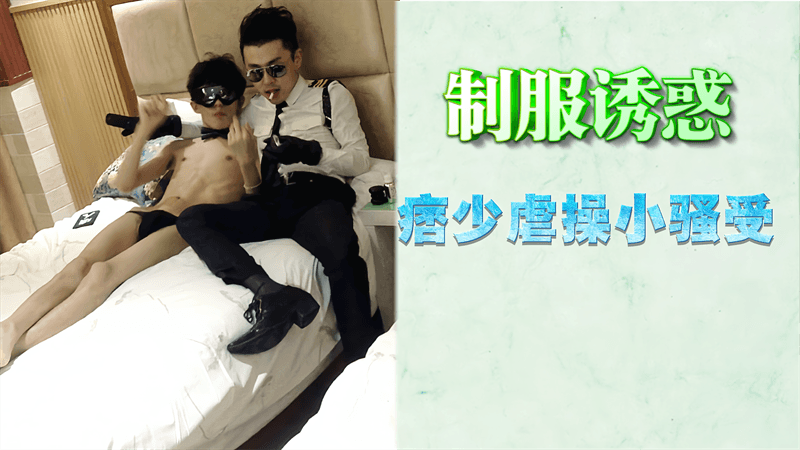 【男同】制服诱惑，痞少虐操小骚受
