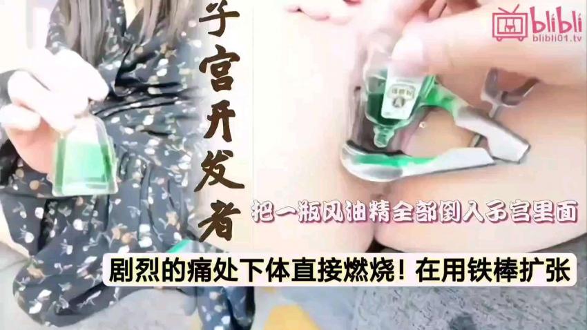 【开发子宫者】第四部，尿道调教，用注射器把风油精注射进尿道