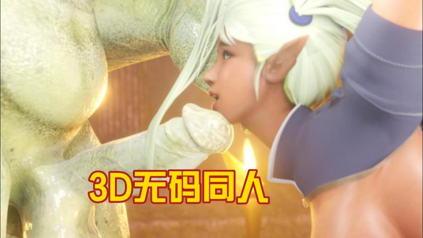 3D无码同人：来自异种族的侵犯