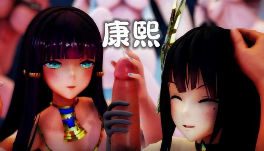 MMD～康熙﹣三人の皇帝嫁
