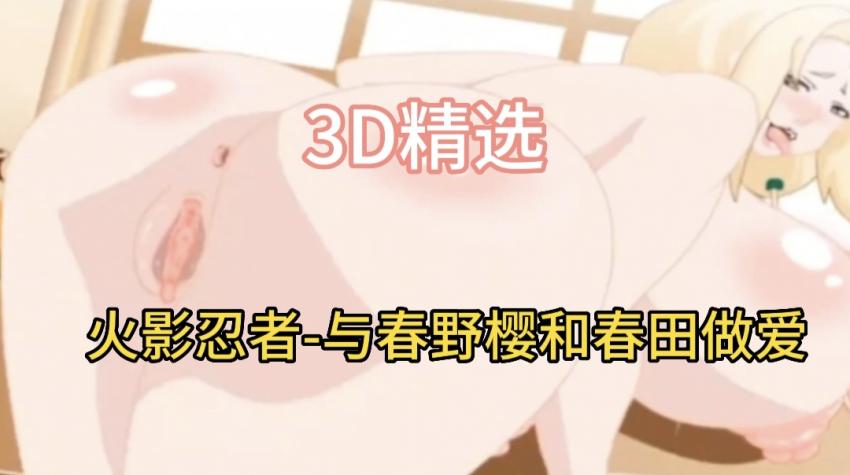 3D精选  火影忍者-与春野樱和雏田做爱