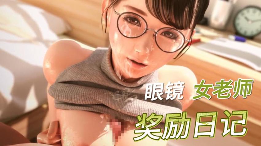 眼镜女老师的奖励日记