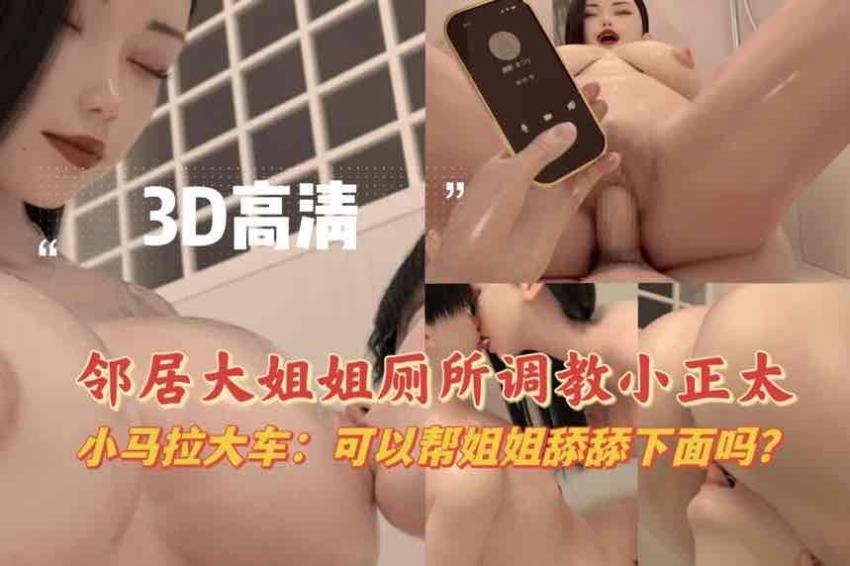 【3d高清动漫】邻家大姐姐调教小正太，厕所洗鸳鸯浴：可以帮姐姐舔舔下面吗？