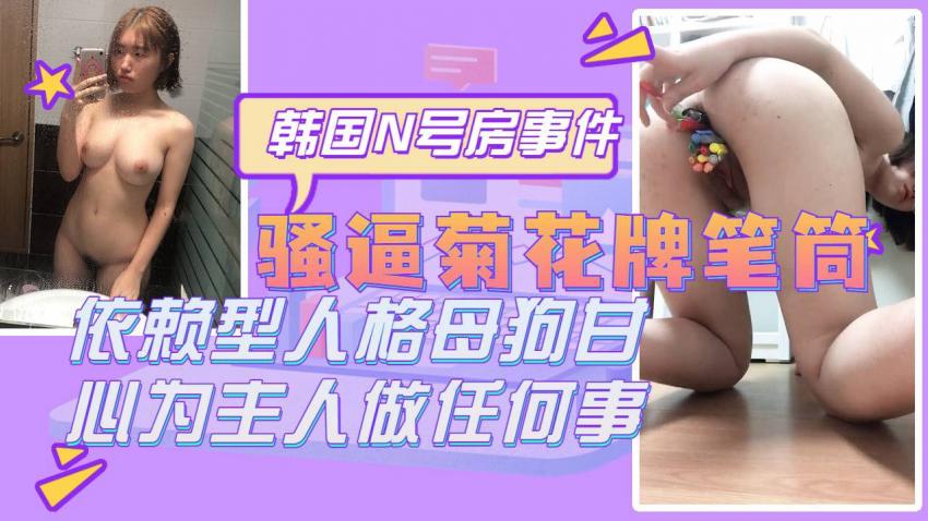 菊花骚逼牌笔筒来数数插进去了多少支笔自慰骚母狗自我调教