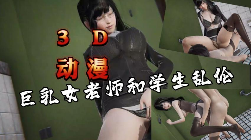 3D动漫巨乳女老师和学生乱伦
