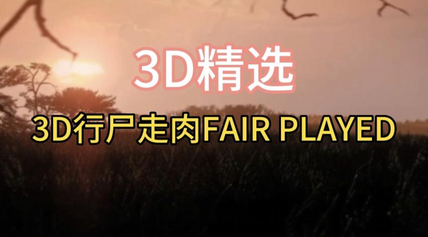 3D精选 3D行尸走肉FAIR PLAYED