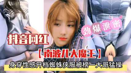 抖音网红南波儿._#大魔王身穿*_性感衣服被榜一大哥)勐干