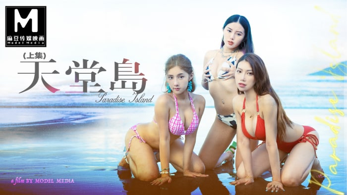 麻豆传媒 MDL-007-[1`! 天堂岛上集: -麻豆传媒