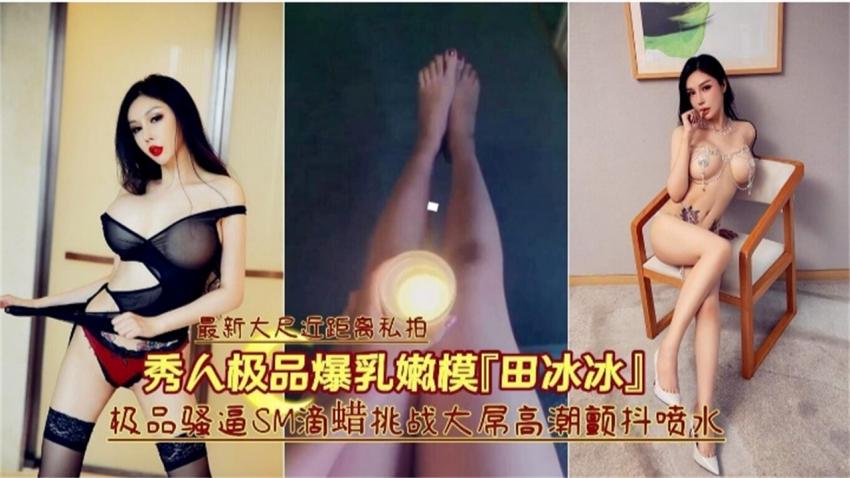 【爆乳女神】爆乳御姐奶子滴蜡真过瘾，勐捅浪穴白浆流不停
