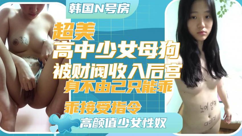 超美高颜值少女被财阀看中收入后宫各种指令调教自慰