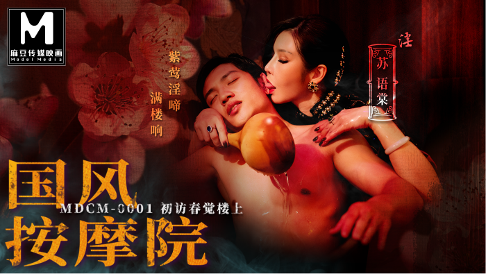 MDCM-0001 _( 国 +#风按-$$摩院 苏语棠-麻豆传媒