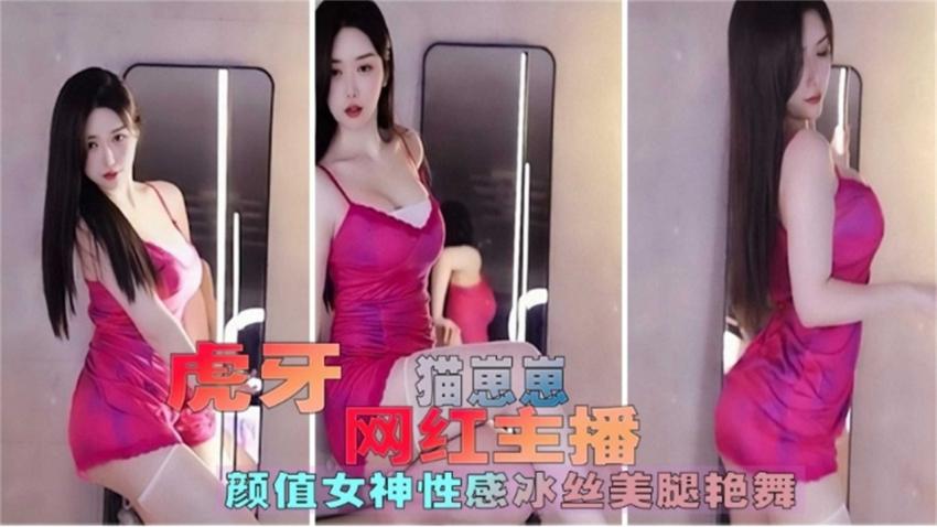 虎牙网红女神主播 颜值女神丝袜美腿热舞诱惑