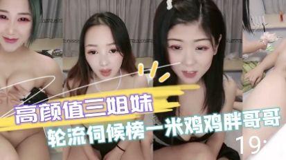 高颜值3姐妹轮流伺候大金主
