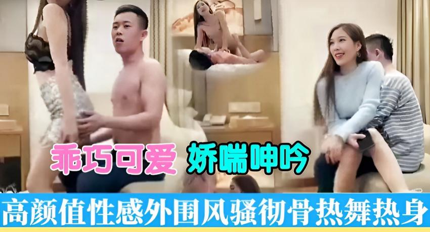 约拍高颜值外围性感热舞乖巧可爱娇喘呻吟