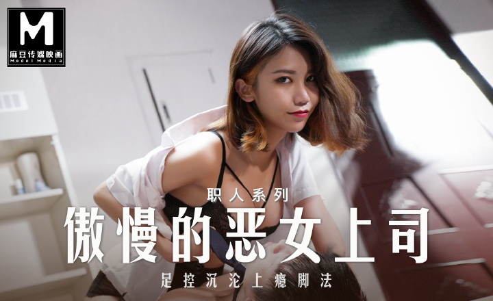 MD,(-0271 爱*!足交的女上司 EP2/ 周甯)]-麻豆传媒