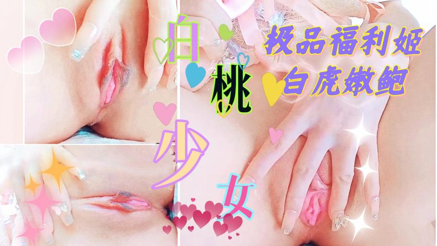 极品福利姬 白桃少女 超粉嫩白虎鲍