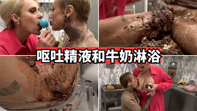 【重口调教】呕吐精液和牛奶淋浴
