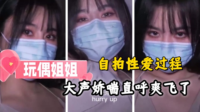 玩偶姐姐的性爱过程，大声娇喘直唿爽飞了