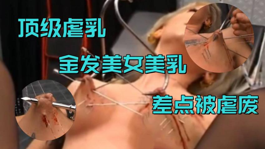 【顶级虐乳】金发美女美乳差点被虐废，建议空腹观看！