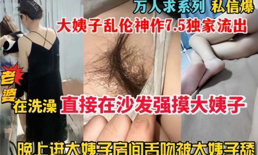 老婆在洗澡直接在沙发强摸大姨子，晚上进大姨子房间舌吻被大姨子舔