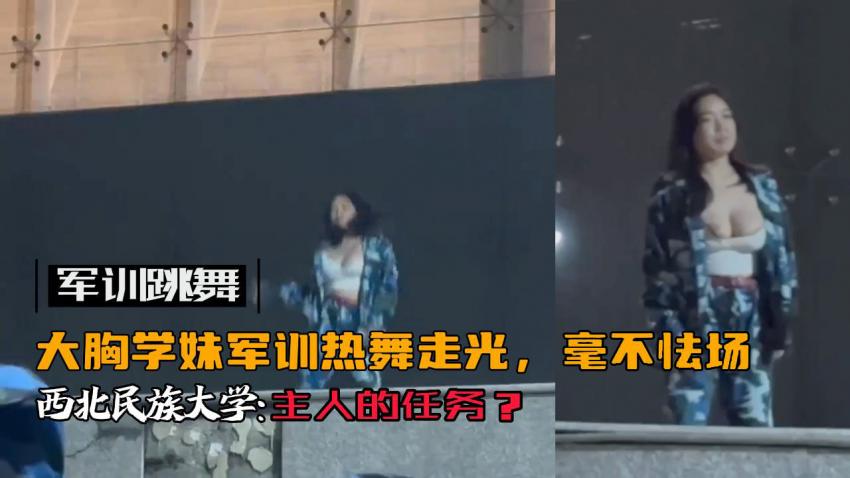 军训跳舞走光露出 ;#巨^乳 西北民族大学巨乳女大学生:军训跳舞走光露\!^出大 奶子火爆全网！【多视角完整版】