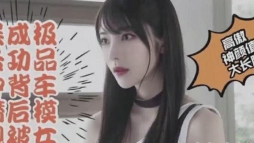 高颜,+值大-!长腿，极品车模被上司潜规=:?则拿下